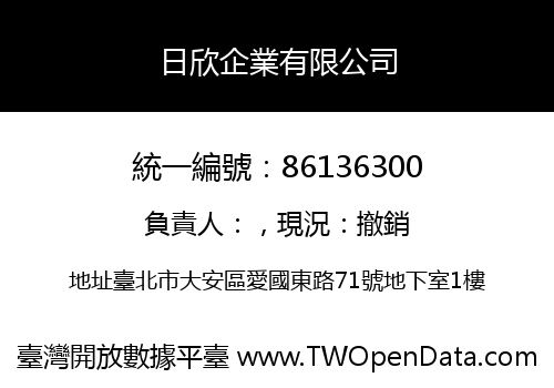 日欣企業有限公司