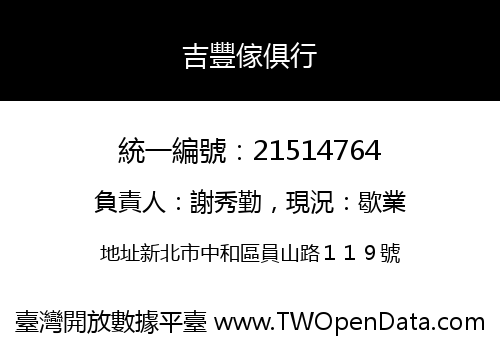 吉豐傢俱行