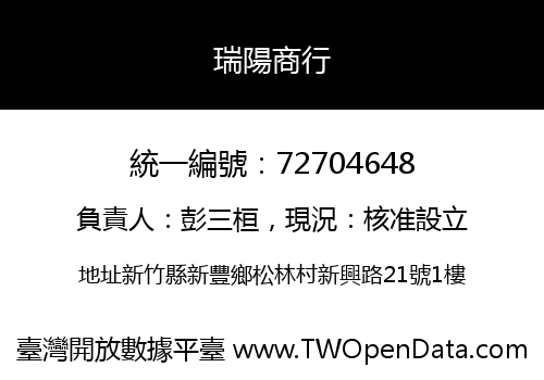 瑞陽商行