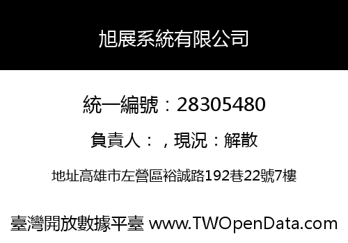 旭展系統有限公司