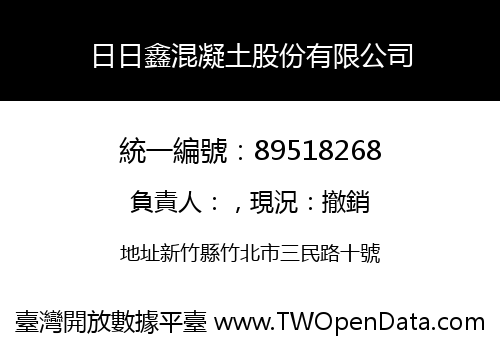 日日鑫混凝土股份有限公司