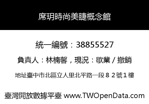 席玥時尚美睫概念館