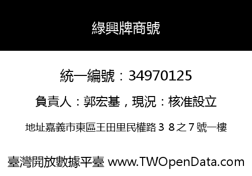 綠興牌商號