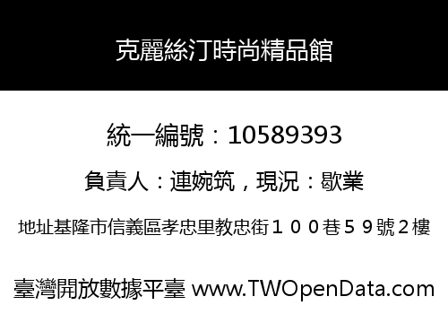 克麗絲汀時尚精品館