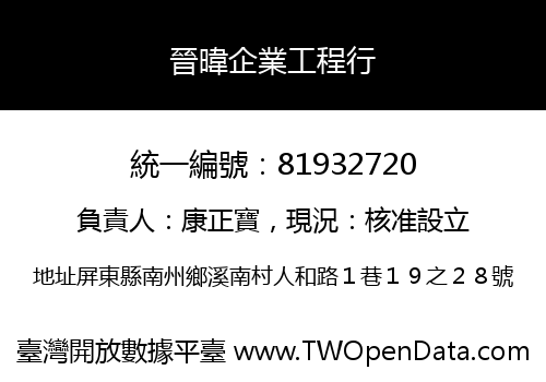晉暐企業工程行