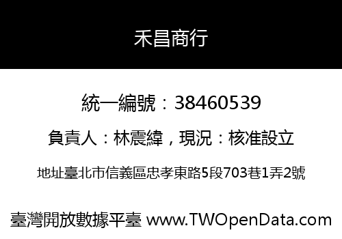 禾昌商行