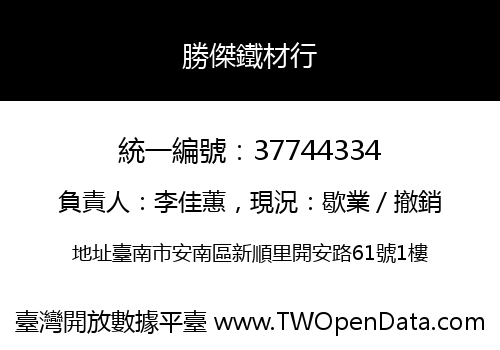 勝傑鐵材行