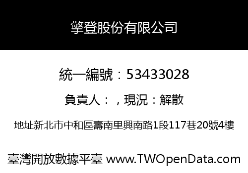 擎登股份有限公司