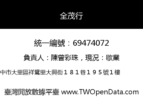 全茂行