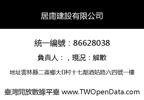 居庸建設有限公司
