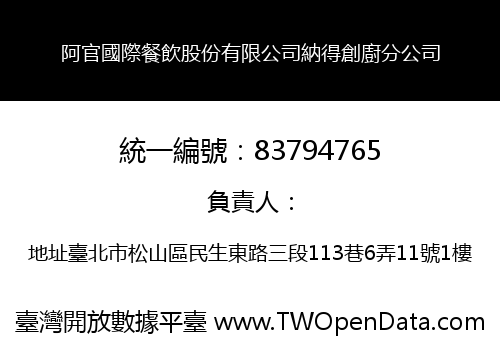 阿官國際餐飲股份有限公司納得創廚分公司