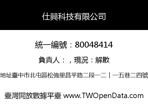 仕興科技有限公司