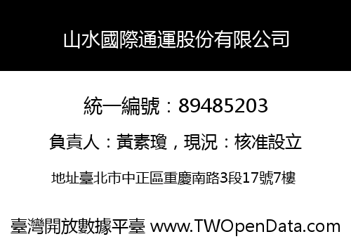 山水國際通運股份有限公司