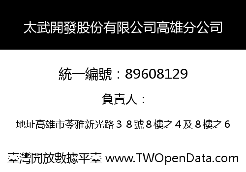 太武開發股份有限公司高雄分公司