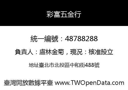 彩富五金行