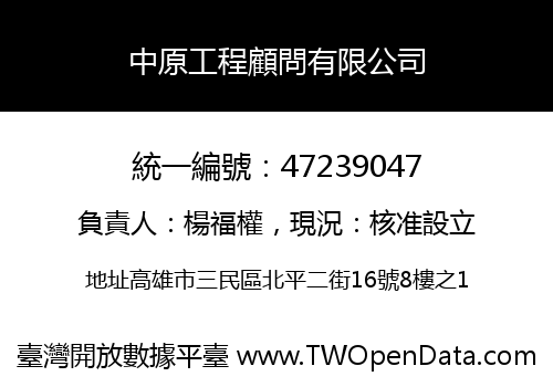 中原工程顧問有限公司