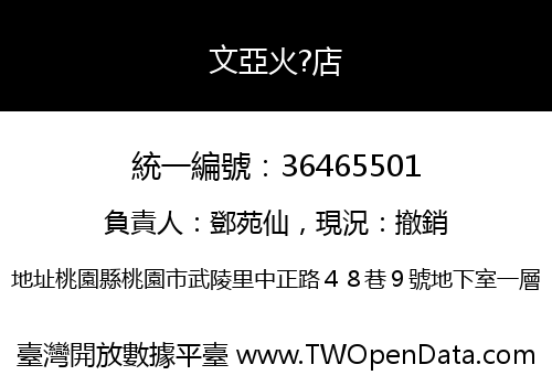 文亞火?店