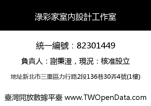 淥彩家室內設計工作室