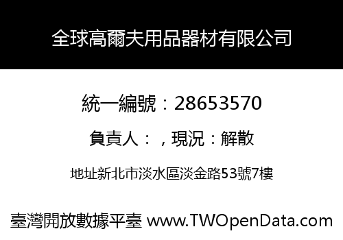 全球高爾夫用品器材有限公司