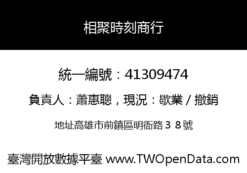 相聚時刻商行