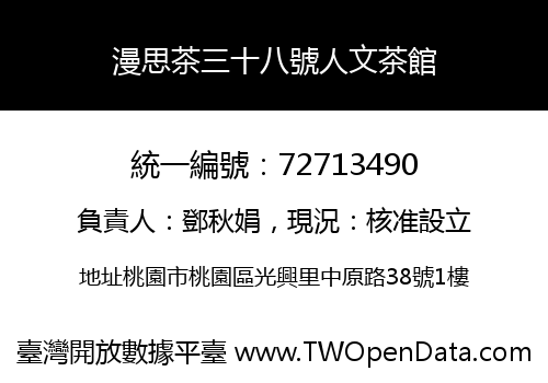 漫思茶三十八號人文茶館