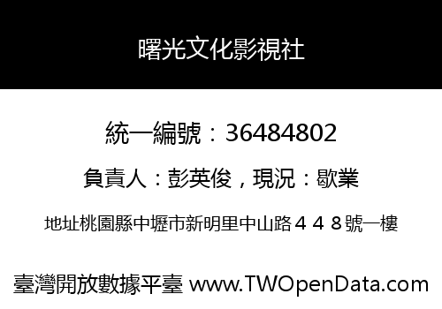 曙光文化影視社
