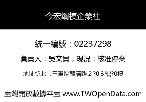 今宏鋼模企業社
