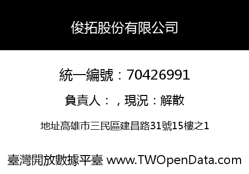 俊拓股份有限公司