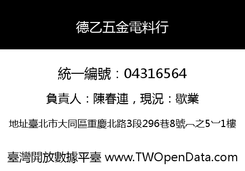 德乙五金電料行