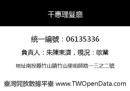 千惠理髮廳