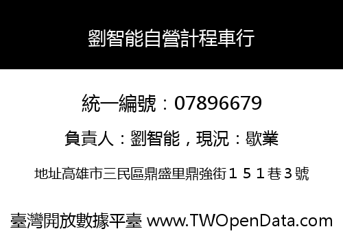 劉智能自營計程車行