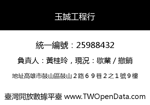 玉誠工程行