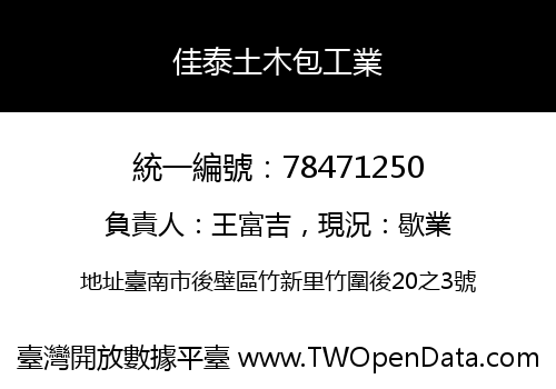 佳泰土木包工業