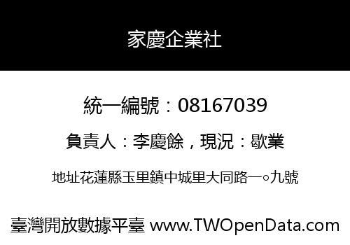 家慶企業社