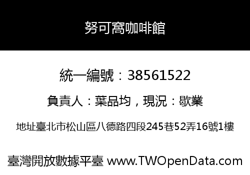 努可窩咖啡館