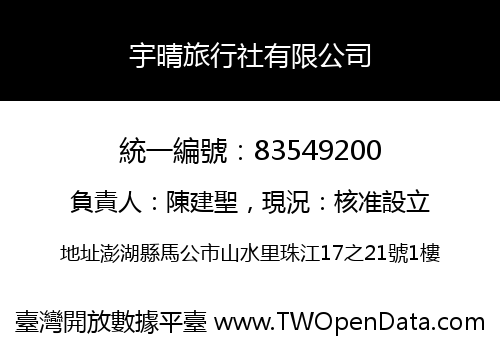 宇晴旅行社有限公司