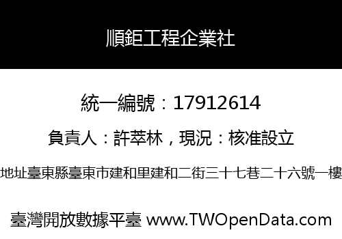 順鉅工程企業社
