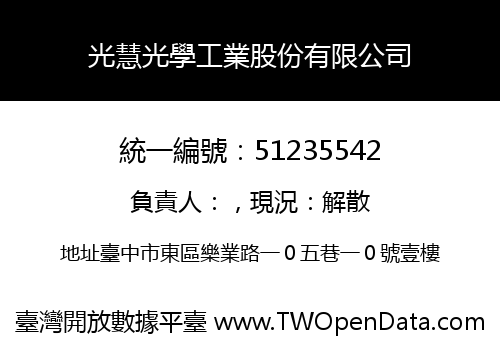 光慧光學工業股份有限公司