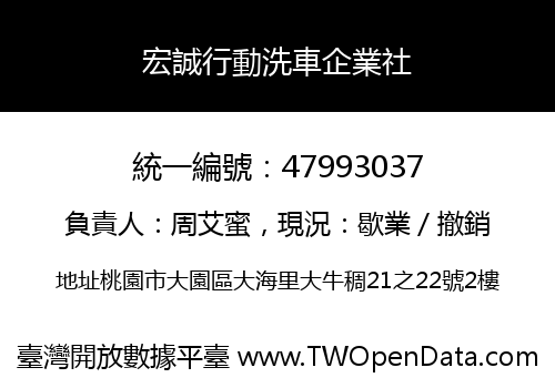 宏誠行動洗車企業社