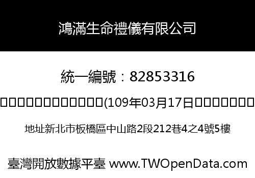 鴻滿生命禮儀有限公司