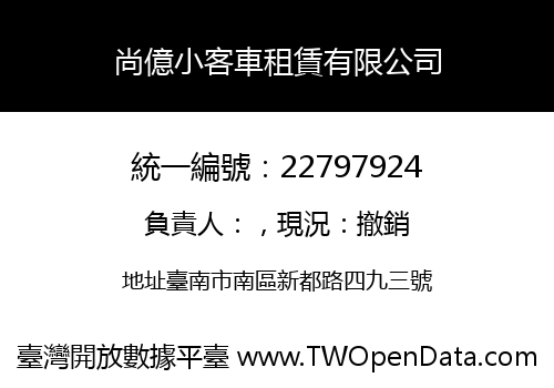 尚億小客車租賃有限公司