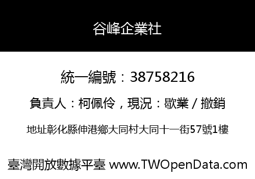 谷峰企業社