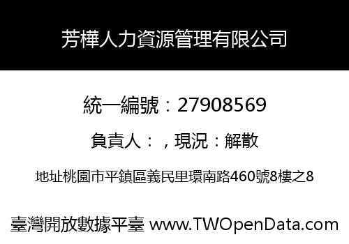 芳樺人力資源管理有限公司
