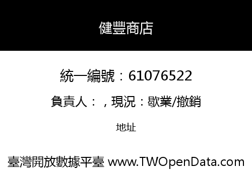 健豐商店
