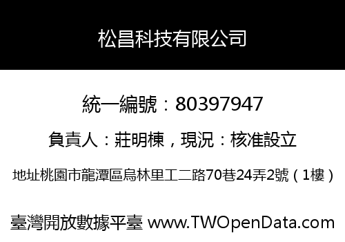 松昌科技有限公司