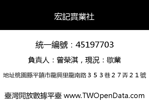 宏記實業社