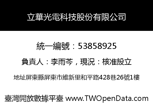 立華光電科技股份有限公司