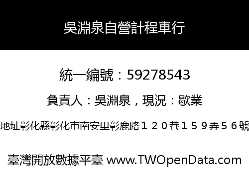 吳淵泉自營計程車行