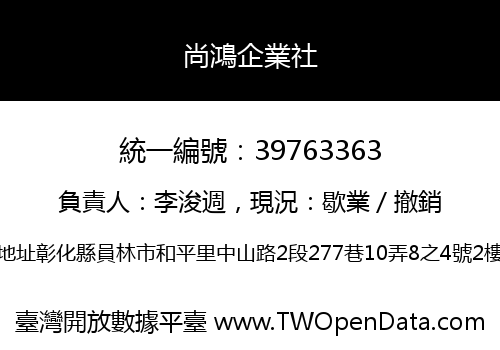 尚鴻企業社
