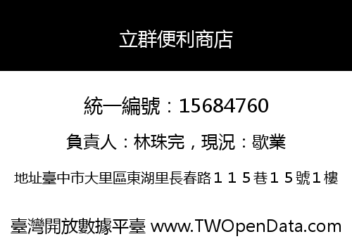 立群便利商店